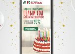 15 лет гипермаркету Карусель — регистрация в акции и розыгрыш призов