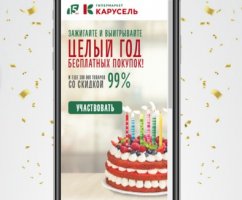 15 лет гипермаркету Карусель — регистрация в акции и розыгрыш призов